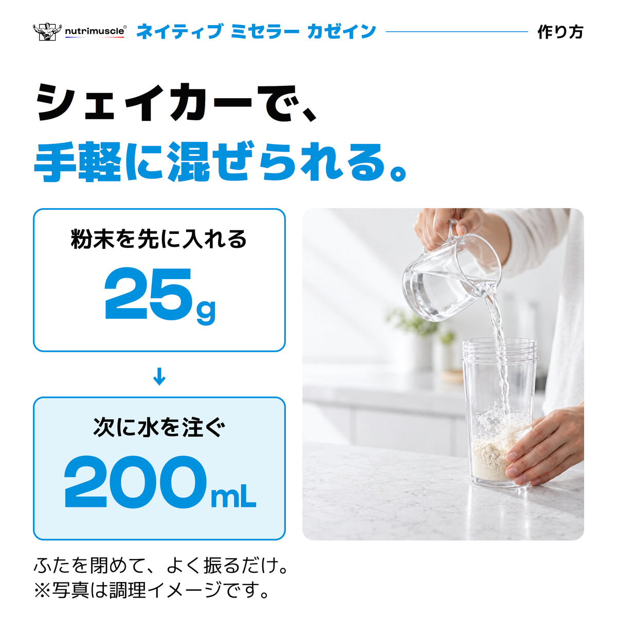 ミセラーカゼインの作り方｜粉末25gを先に入れ、水200mLを注いでシェイク