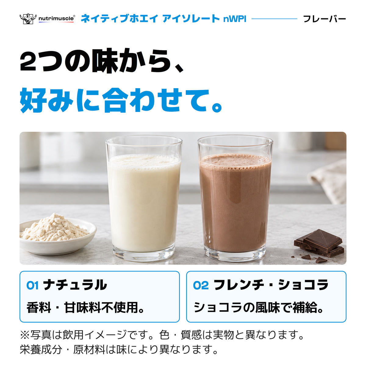 nWPIの2つの味。ナチュラルとフレンチ・ショコラ。ナチュラルは香料・甘味料不使用。写真は飲用イメージで、栄養成分・原材料は味により異なります。