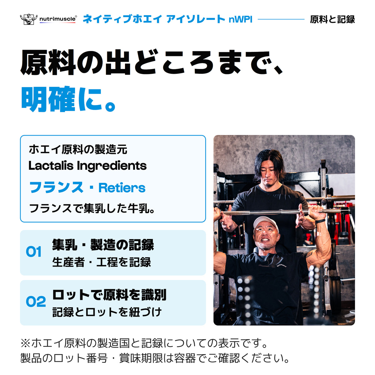 nWPIのホエイ原料はLactalis Ingredients、フランスのRetiersで製造。フランスで集乳した牛乳を使用。集乳・製造を記録し、ロットで原料を識別。製品のロット番号・賞味期限は容器で確認。