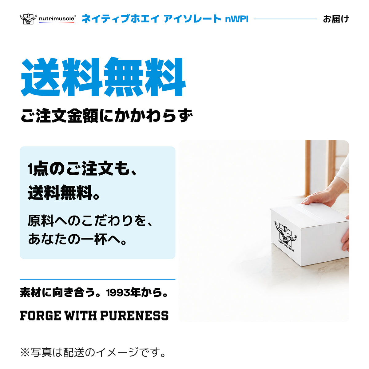 nWPIのお届け。送料無料。ご注文金額にかかわらず。素材に向き合うNutrimuscle、1993年から。ロゴ入り配送箱の写真はイメージ。
