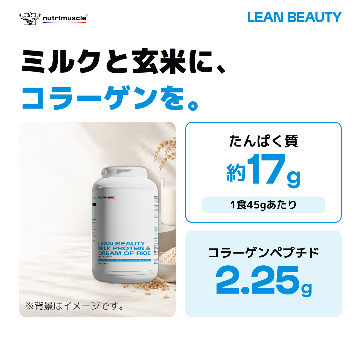 ビューティーゲイナー｜ミルクと玄米、コラーゲンペプチドを配合。1食45gあたりたんぱく質約17g。