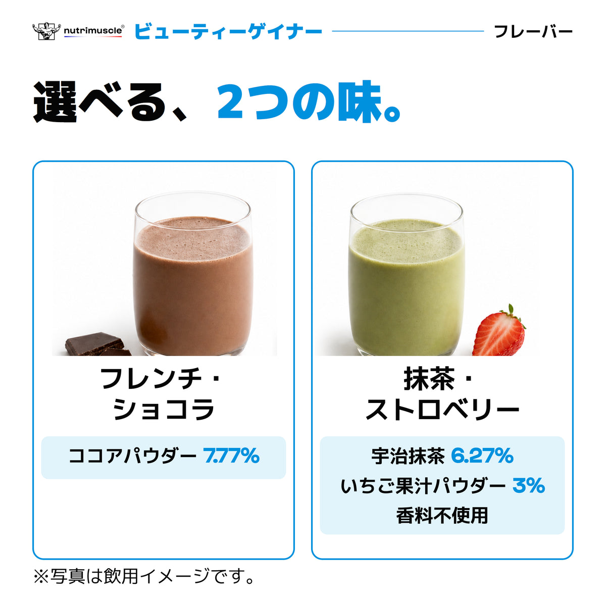 ビューティーゲイナー｜フレンチ・ショコラと抹茶・ストロベリー。抹茶・ストロベリーは宇治抹茶を使用し、香料不使用。