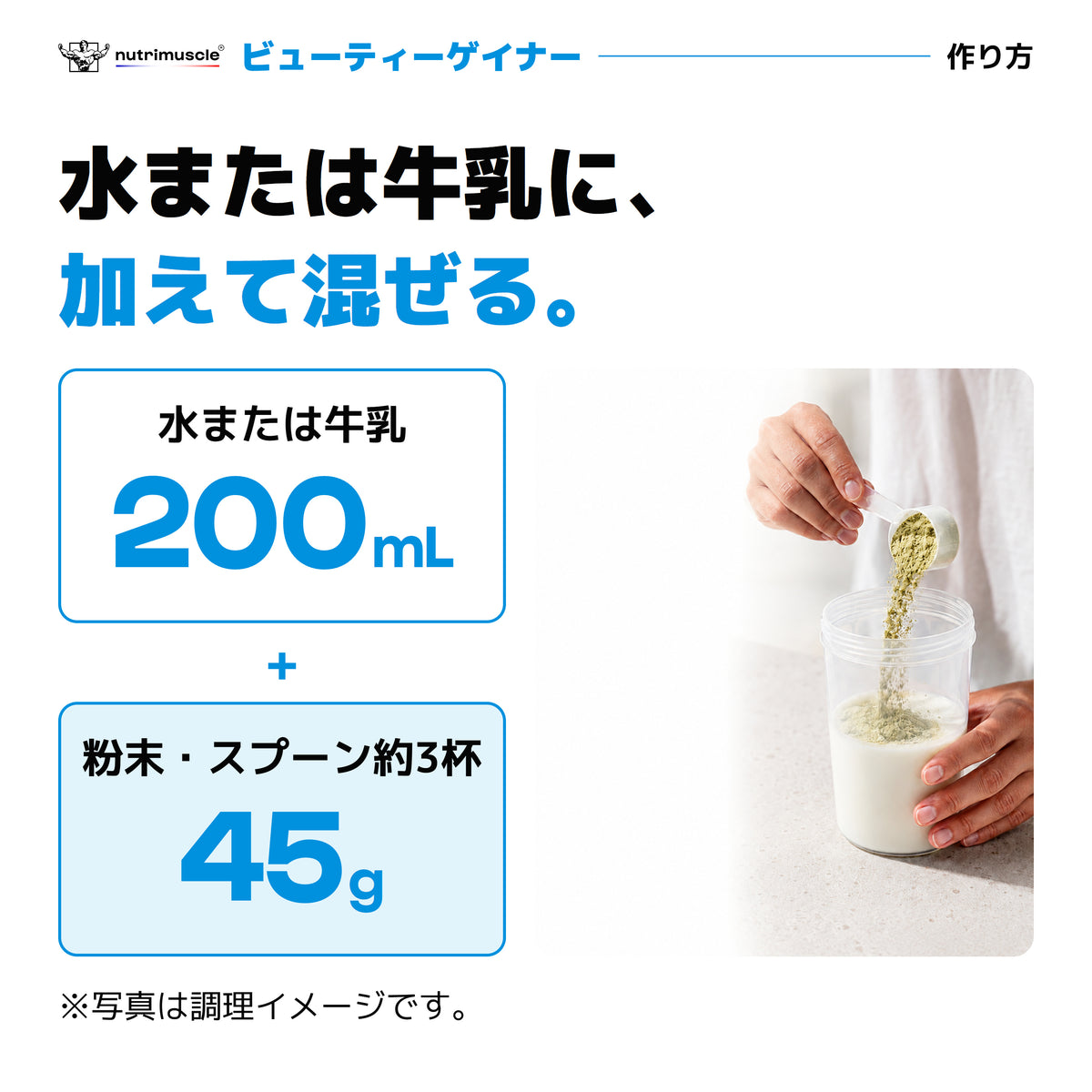 ビューティーゲイナーの作り方｜水または牛乳200mLに粉末45gを加えて混ぜる。