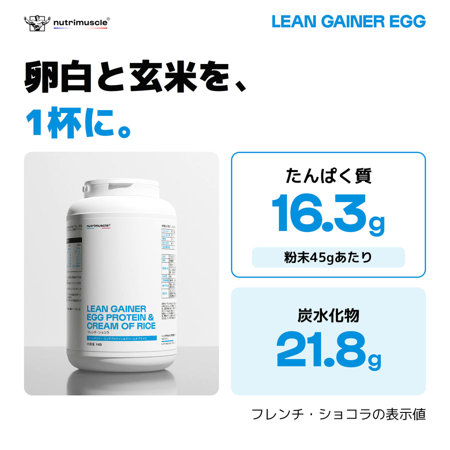 リーンゲイナー エッグプロテイン＆クリームオブライス