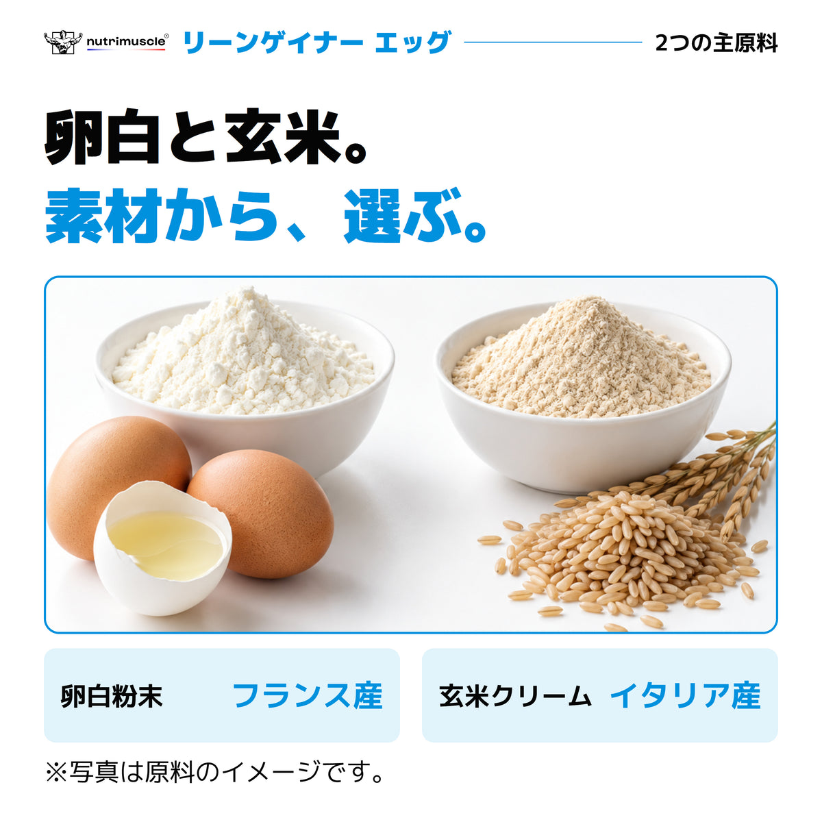 リーンゲイナー エッグ：フランス産卵白とイタリア産玄米クリーム
