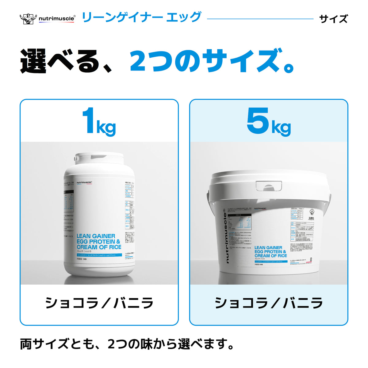 リーンゲイナー エッグ：1kgと5kgのサイズ