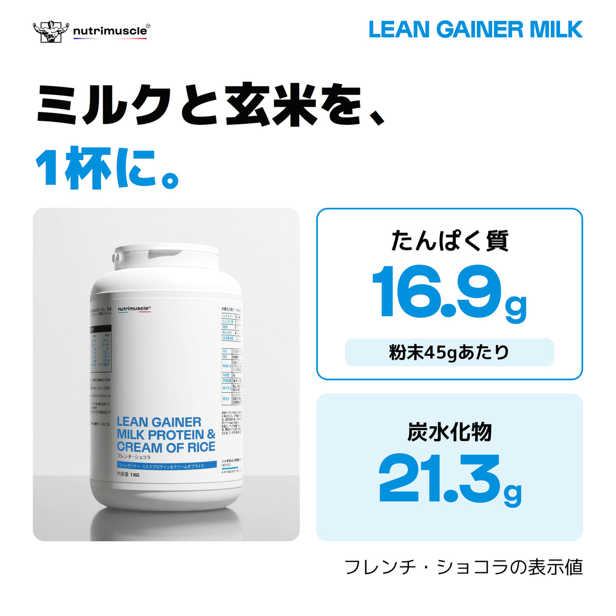 リーンゲイナー ミルク：フレンチ・ショコラ45gあたりのたんぱく質と炭水化物