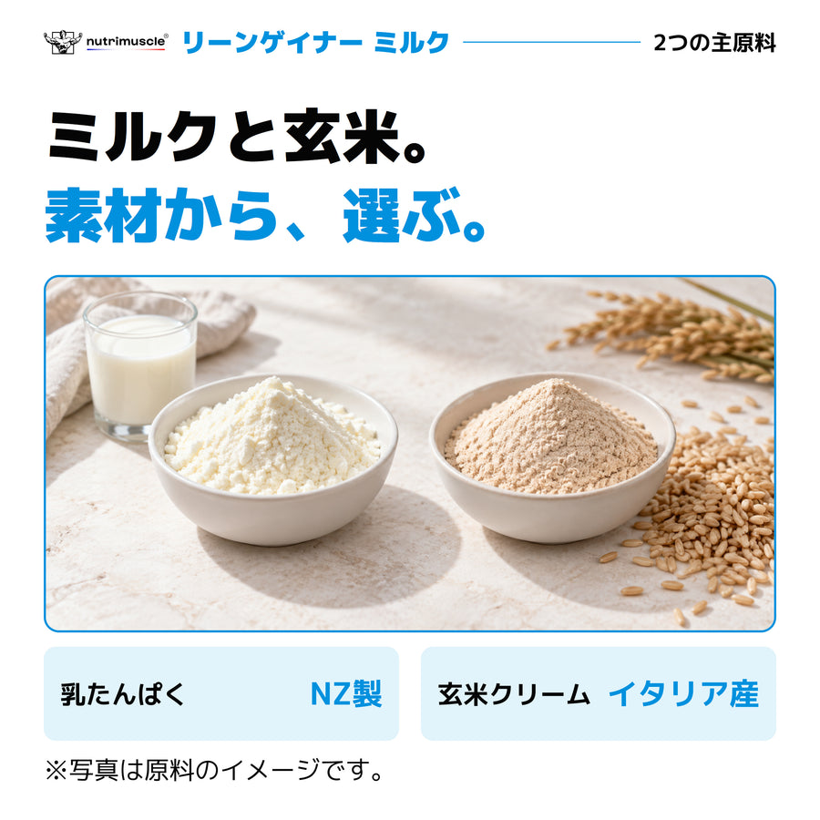 リーンゲイナー ミルクプロテイン＆クリームオブライス