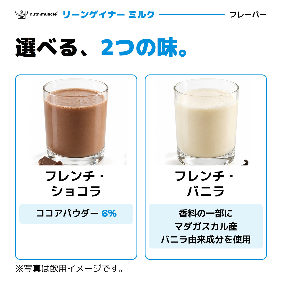 リーンゲイナー ミルクの2つの味。バニラ香料の一部にマダガスカル産バニラ由来成分を使用
