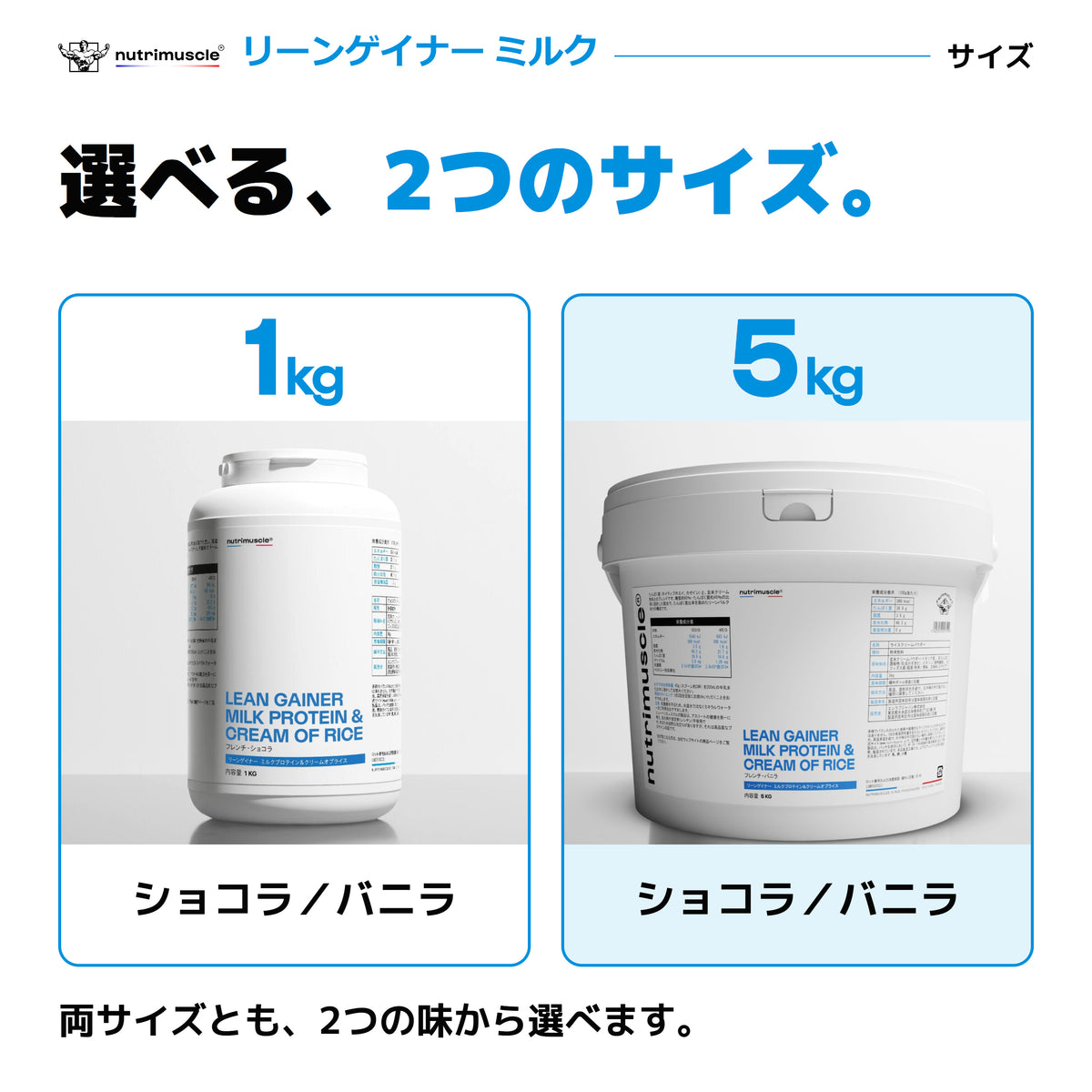 リーンゲイナー ミルク：1kgと5kgのサイズ