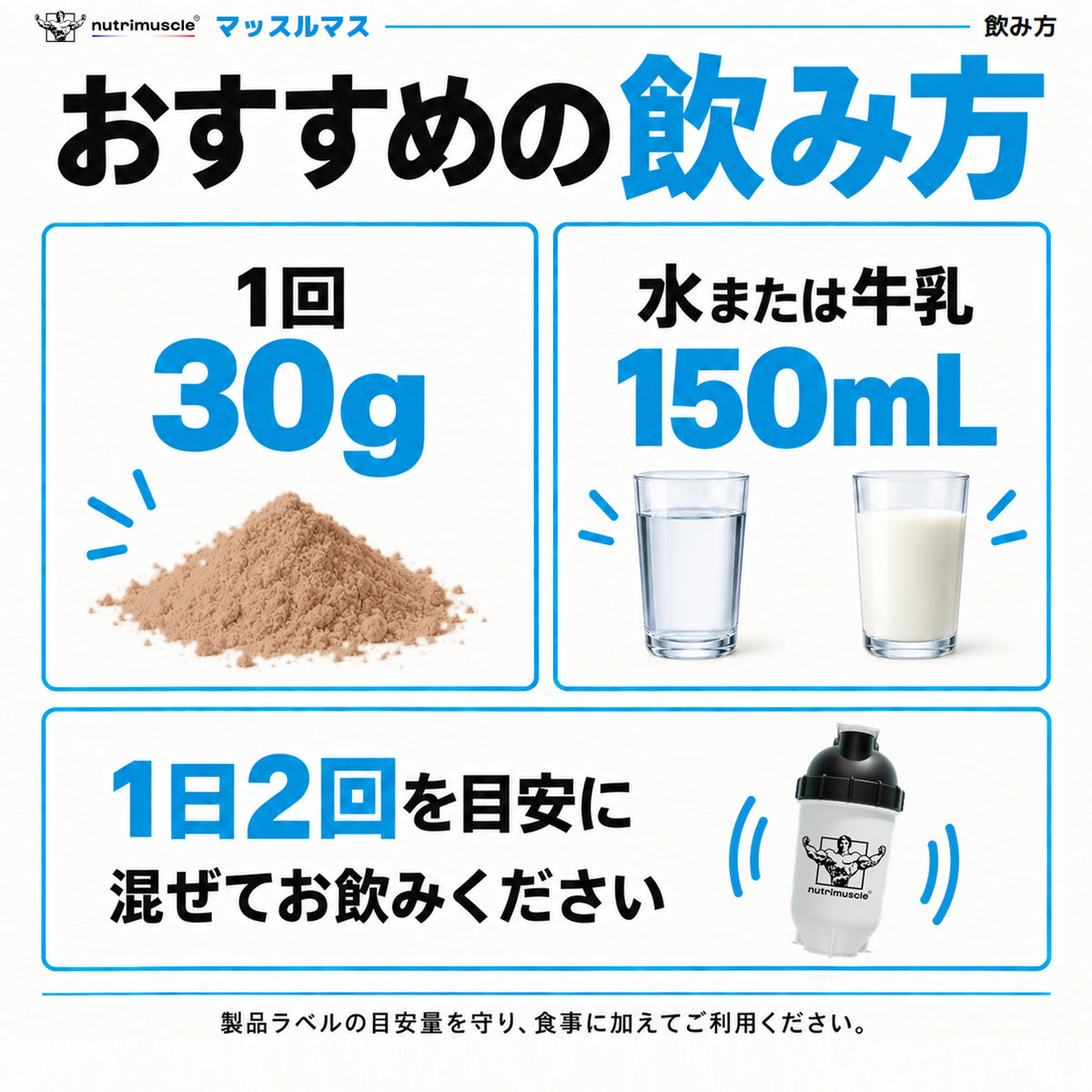 マッスルマスの飲み方：1回30gを水または牛乳150mLに混ぜ、1日2回を目安に食事に加えて利用