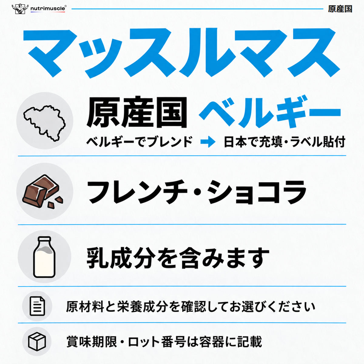 マッスルマス：ベルギーでブレンド、日本で充填・ラベル貼付。原産国ベルギー、フレンチ・ショコラ味、乳成分を含みます。