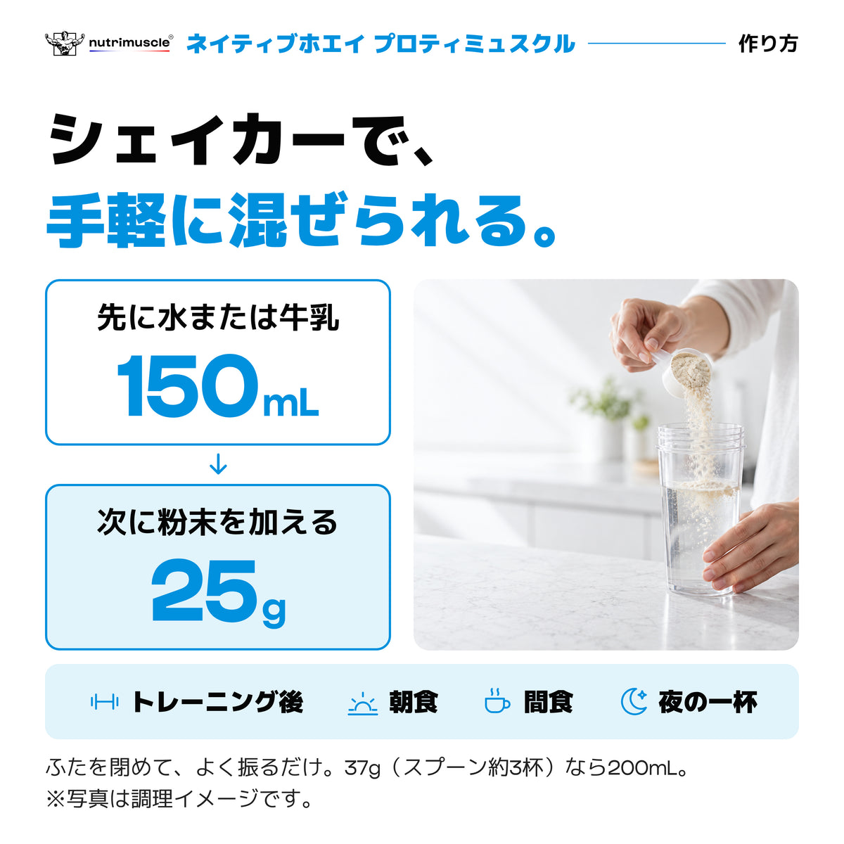 ネイティブホエイ プロティミュスクル｜粉末25gと水または牛乳150mLの作り方
