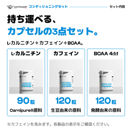 コンディショニングセット。L-カルニチン90粒、ナチュラルカフェイン120粒、BCAA4:1:1の120粒、カプセル3製品のセット。公式パックショット。