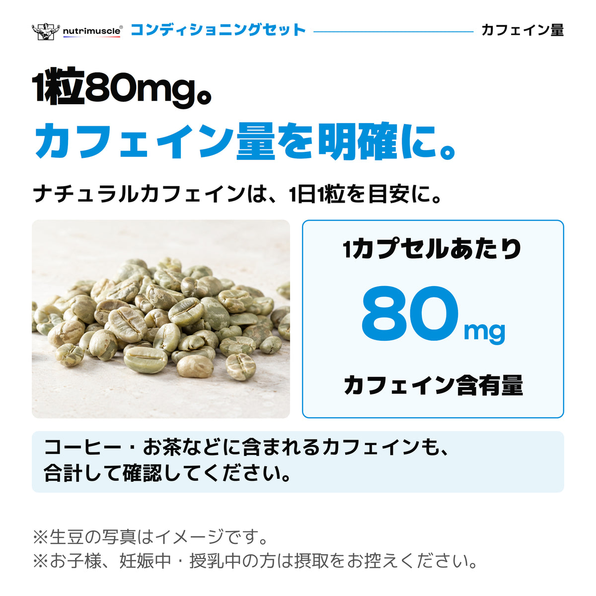 ナチュラルカフェインは1日1粒が目安、1粒にカフェイン80mg。ほかの飲食物のカフェイン量も確認。お子様、妊娠中・授乳中の方は摂取を控えて。生豆の写真はイメージ。