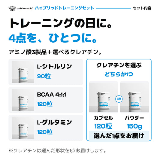 ハイブリッドトレーニングセット。シトルリン90粒、BCAA120粒、グルタミン120粒と、クレアチン120粒または150gパウダーから1点の計4点。公式パックショット。