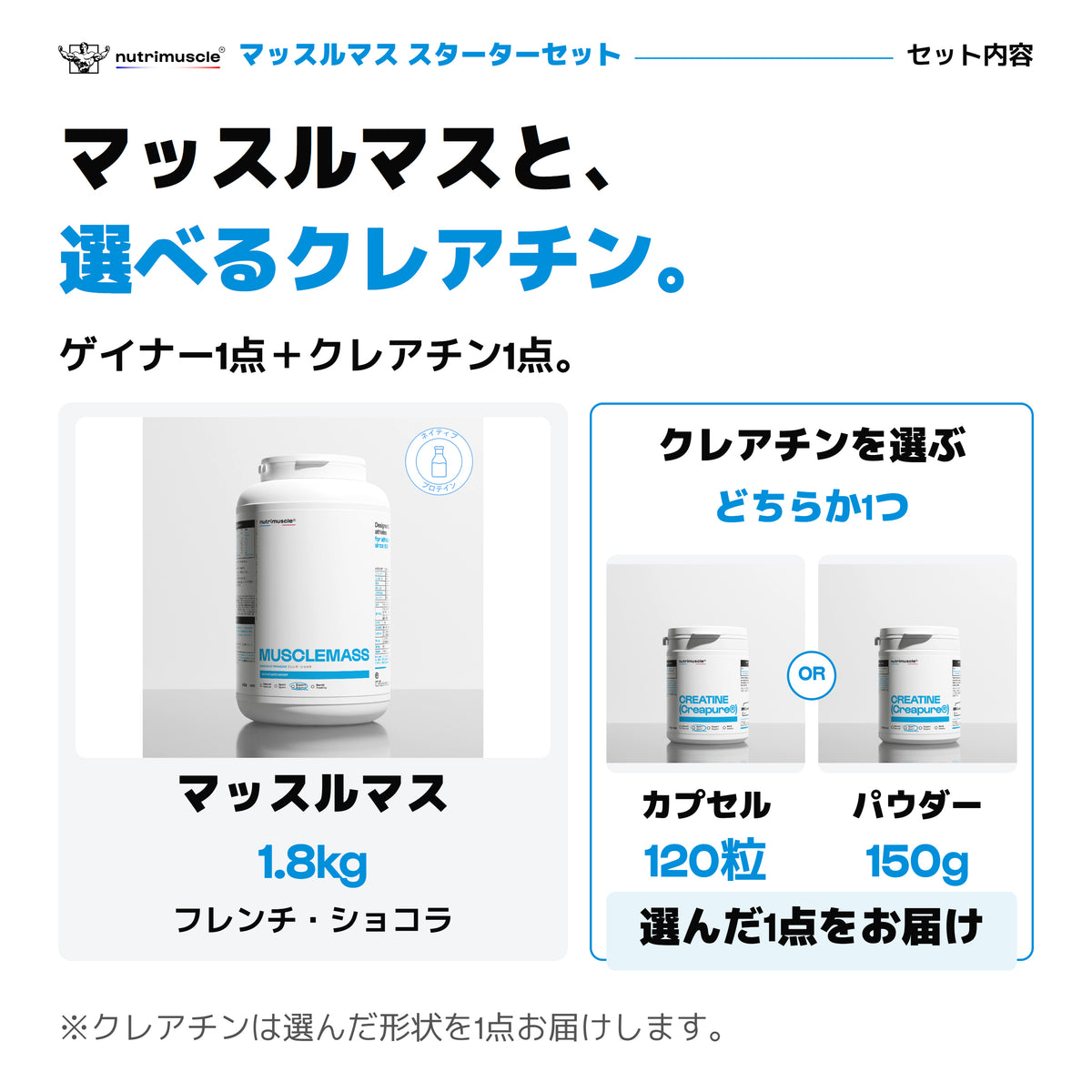 マッスルマス1.8kg（フレンチ・ショコラ）とクレアチンの2点セット。クレアチンは120カプセルまたは150gパウダーから1点。公式パックショット。
