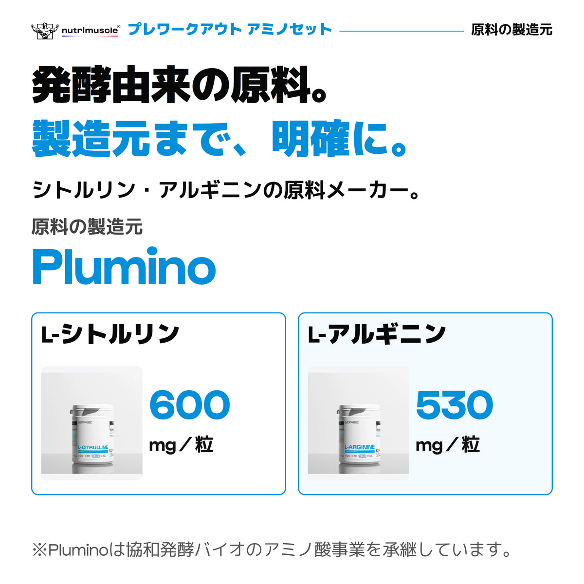 発酵由来シトルリンとアルギニンの原料メーカーPlumino。1粒あたりシトルリン600mg、アルギニン530mg。協和発酵バイオのアミノ酸事業を承継。