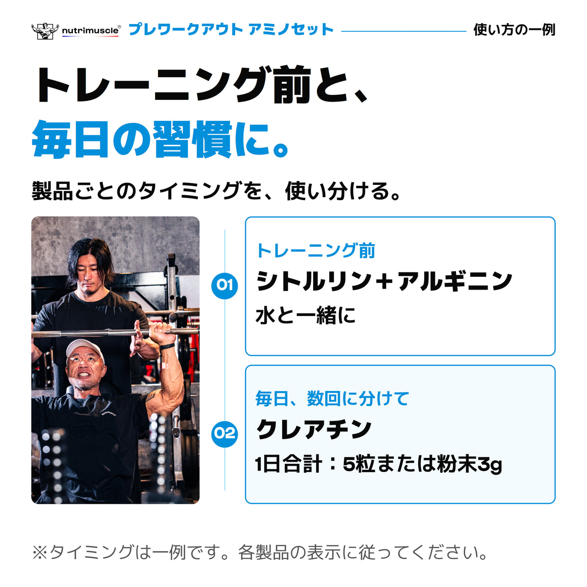 プレワークアウトセットの使い方の一例。トレーニング前にシトルリンとアルギニンを水と一緒に。クレアチンは毎日、目安量を数回に分けて。