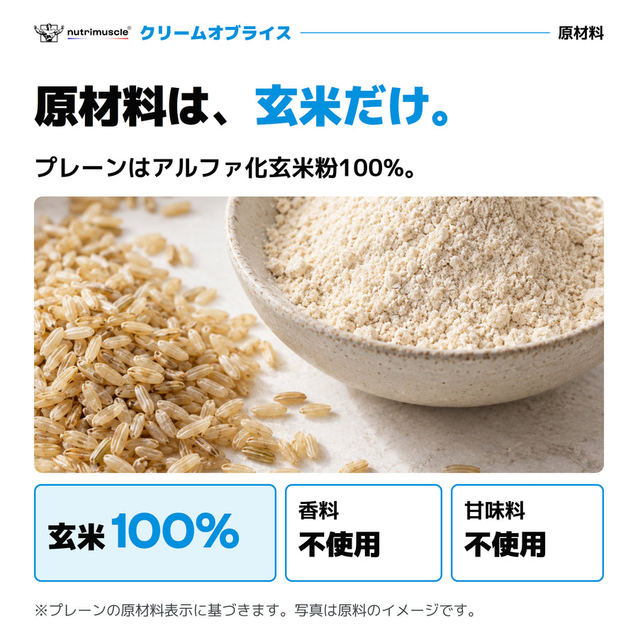 クリームオブライス（玄米パウダー）