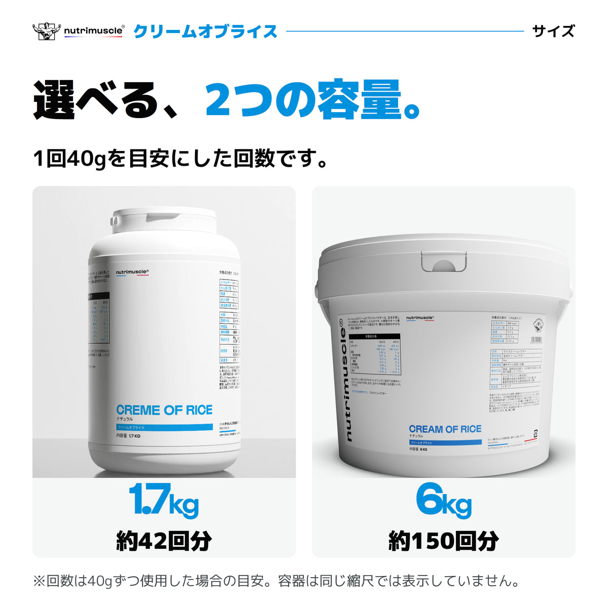 クリームオブライス｜1.7kg 約42回分、6kg 約150回分