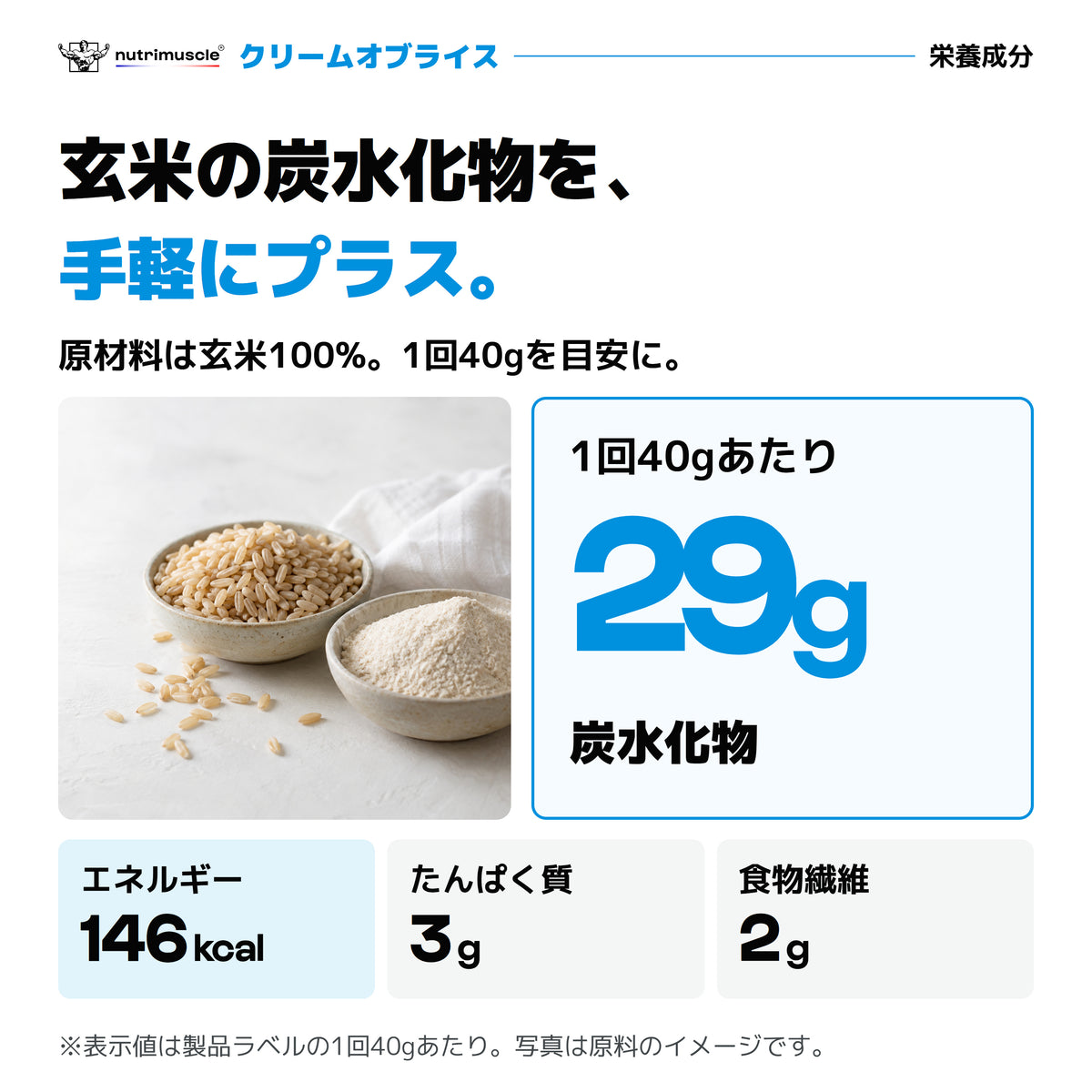 クリームオブライス｜40gあたり炭水化物29g