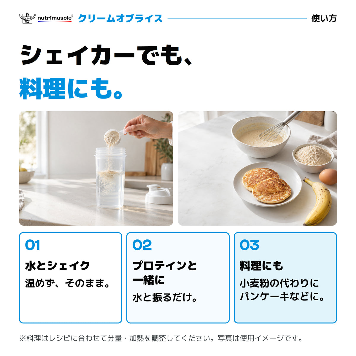 クリームオブライス｜シェイカー、プロテイン、料理での使い方