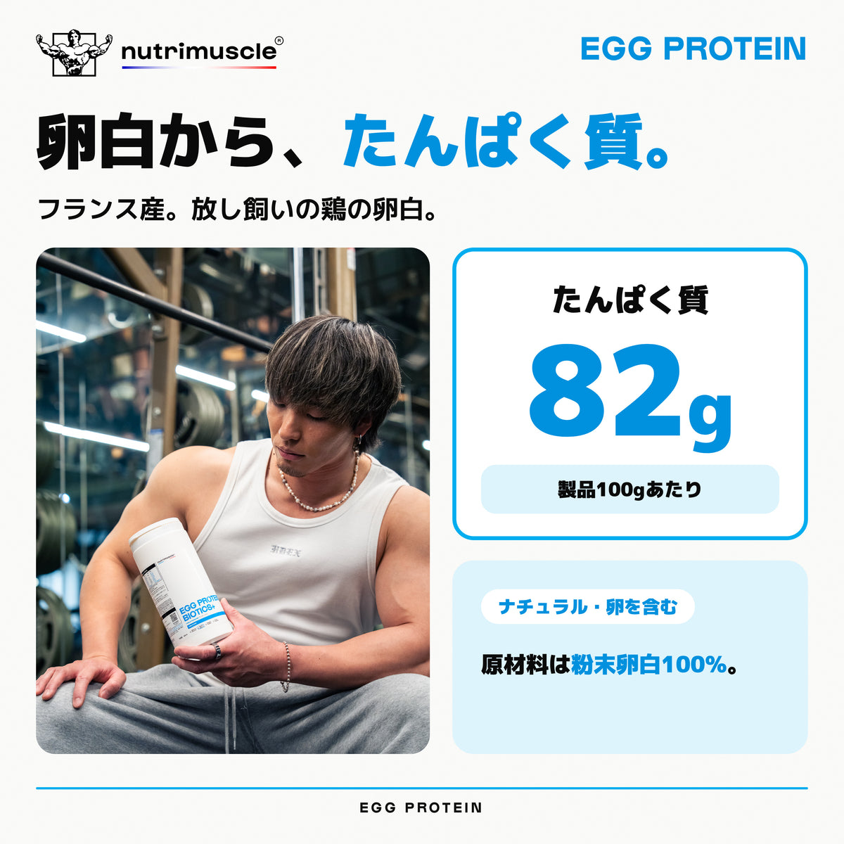 エッグ プロテイン パウダー｜卵白から、たんぱく質。フランス産。放し飼いの鶏の卵白。 - Nutrimuscle Japan