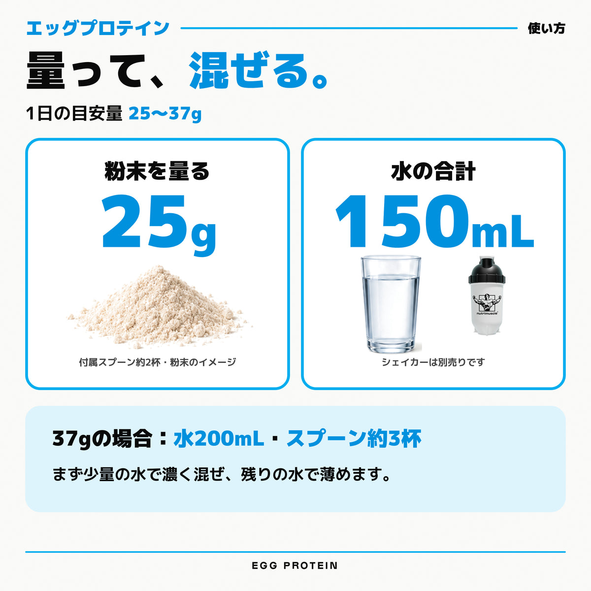 エッグ プロテイン パウダー｜量って、混ぜる。1日の目安量25〜37g、粉末25g・水の合計150mL - Nutrimuscle Japan