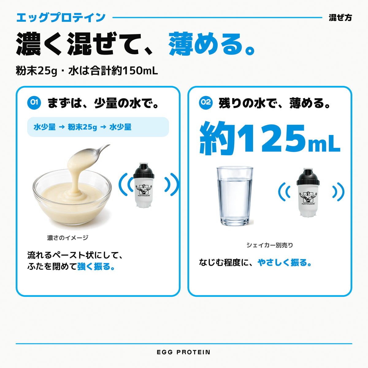 エッグ プロテイン パウダー｜濃く混ぜて、薄める。まず少量の水で濃く混ぜ、残りの水で薄めます。 - Nutrimuscle Japan