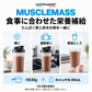 マッスルマスを食事に加えて利用する際の目安と注意事項