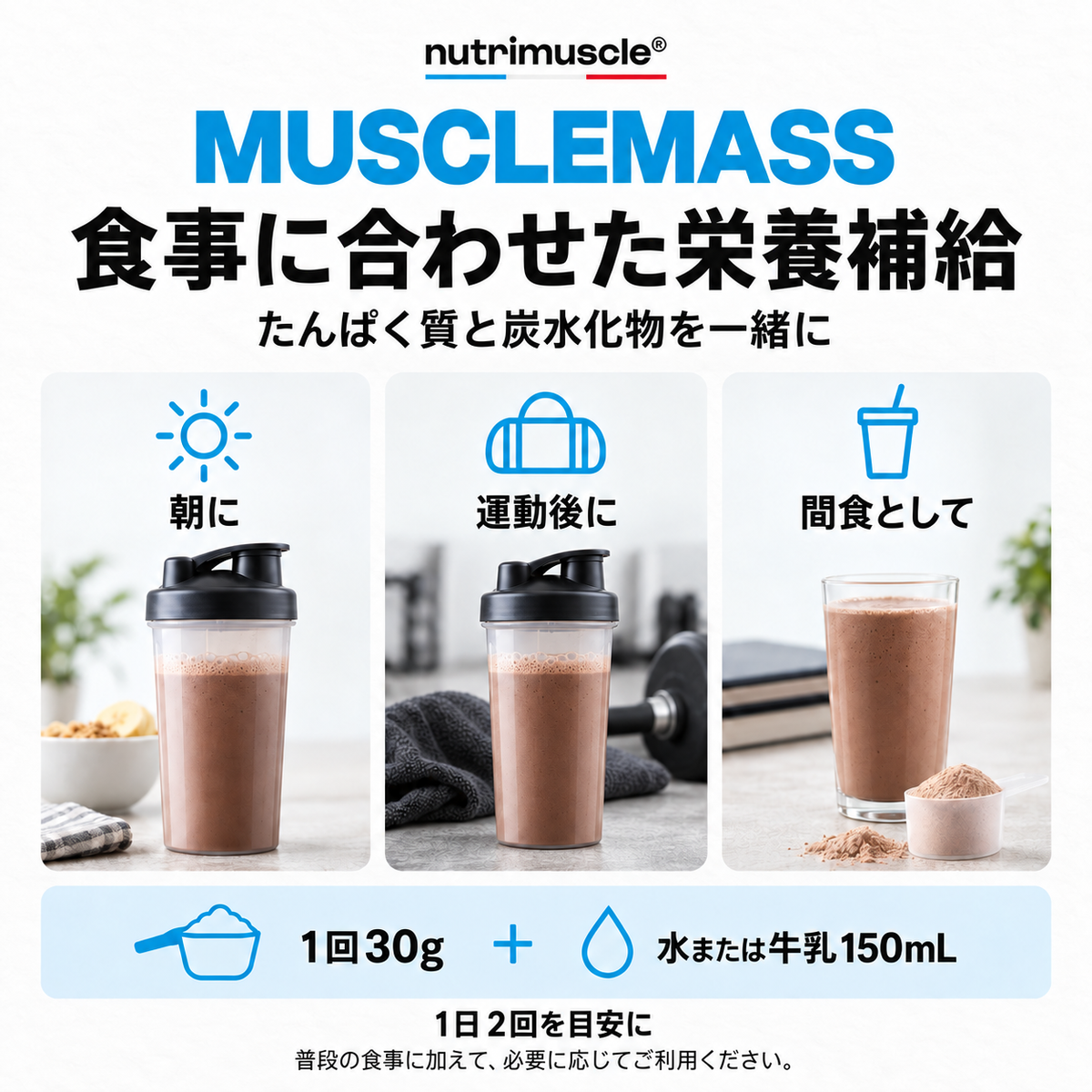 マッスルマスを食事に加えて利用する際の目安と注意事項