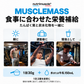 マッスルマスを食事に加えて利用する際の目安と注意事項