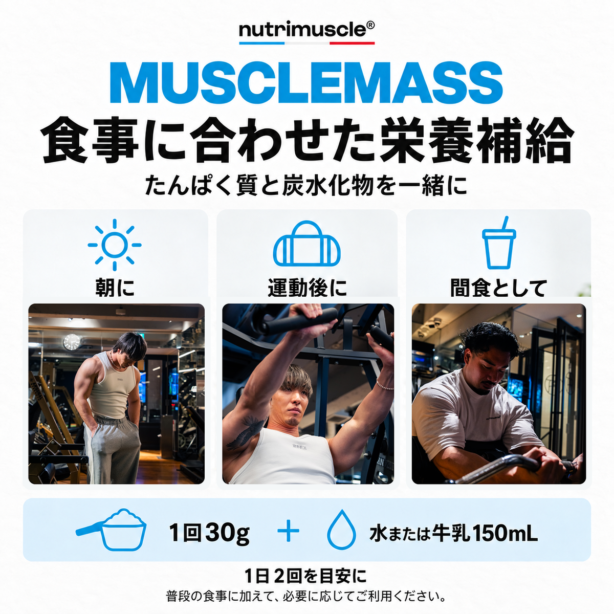 マッスルマスを食事に加えて利用する際の目安と注意事項