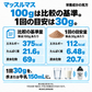 マッスルマスの栄養成分：比較の基準100gと1回の目安30gを区別。375kcalと112kcal、たんぱく質21.6gと6.48g、炭水化物69gと20.7g。