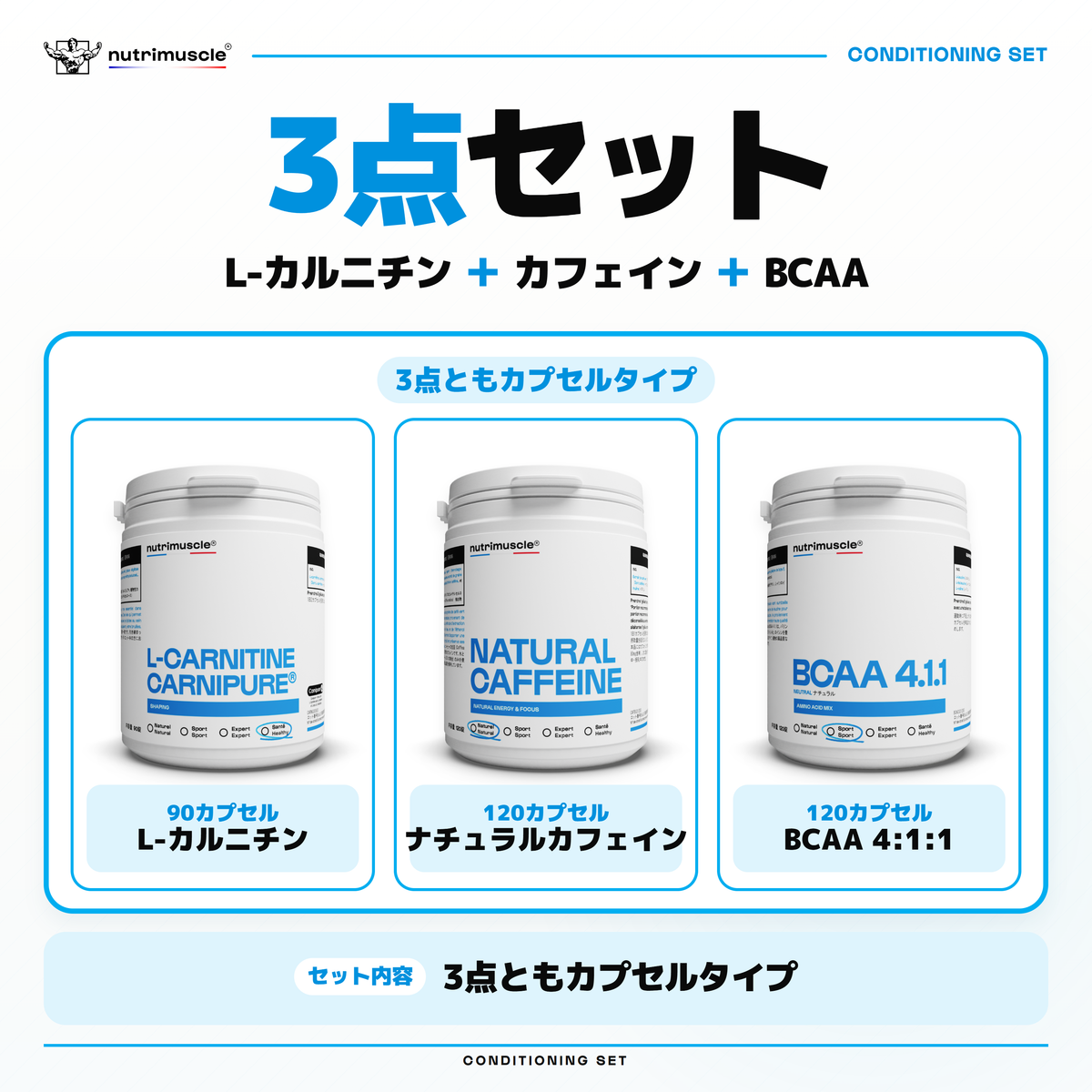 L-カルニチン90カプセル、ナチュラルカフェイン120カプセル、BCAA 4:1:1 120カプセルの3点セット。