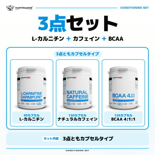 L-カルニチン90カプセル、ナチュラルカフェイン120カプセル、BCAA 4:1:1 120カプセルの3点セット。
