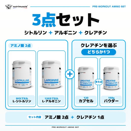 L-シトルリン90カプセル、L-アルギニン120カプセルとクレアチンの3点セット。クレアチンは120カプセルまたは150gパウダーから1つ選べます。