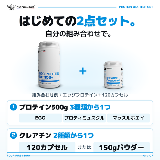 プロテイン500gを1点、クレアチンを1点選ぶスターターセット。画像はエッグプロテインと120カプセルの組み合わせ例。プロテインは3種類、クレアチンは120カプセルまたは150gパウダーから選べます。