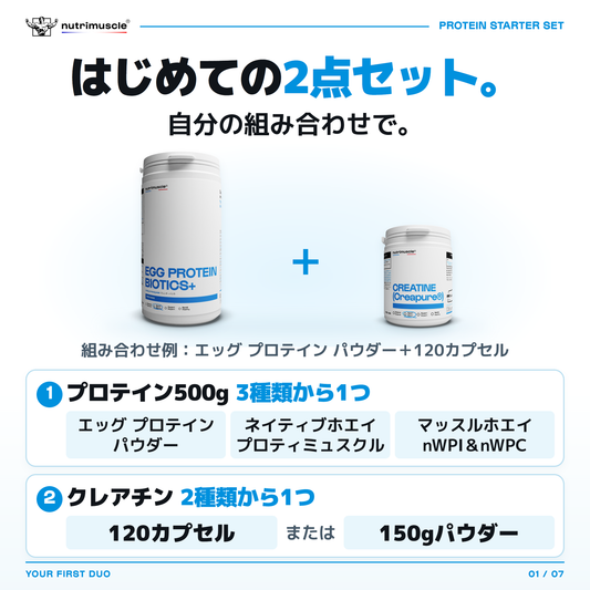 プロテイン500gを1点、クレアチンを1点選ぶスターターセット。画像はエッグ プロテイン パウダーと120カプセルの組み合わせ例。プロテインは3種類、クレアチンは120カプセルまたは150gパウダーから選べます。