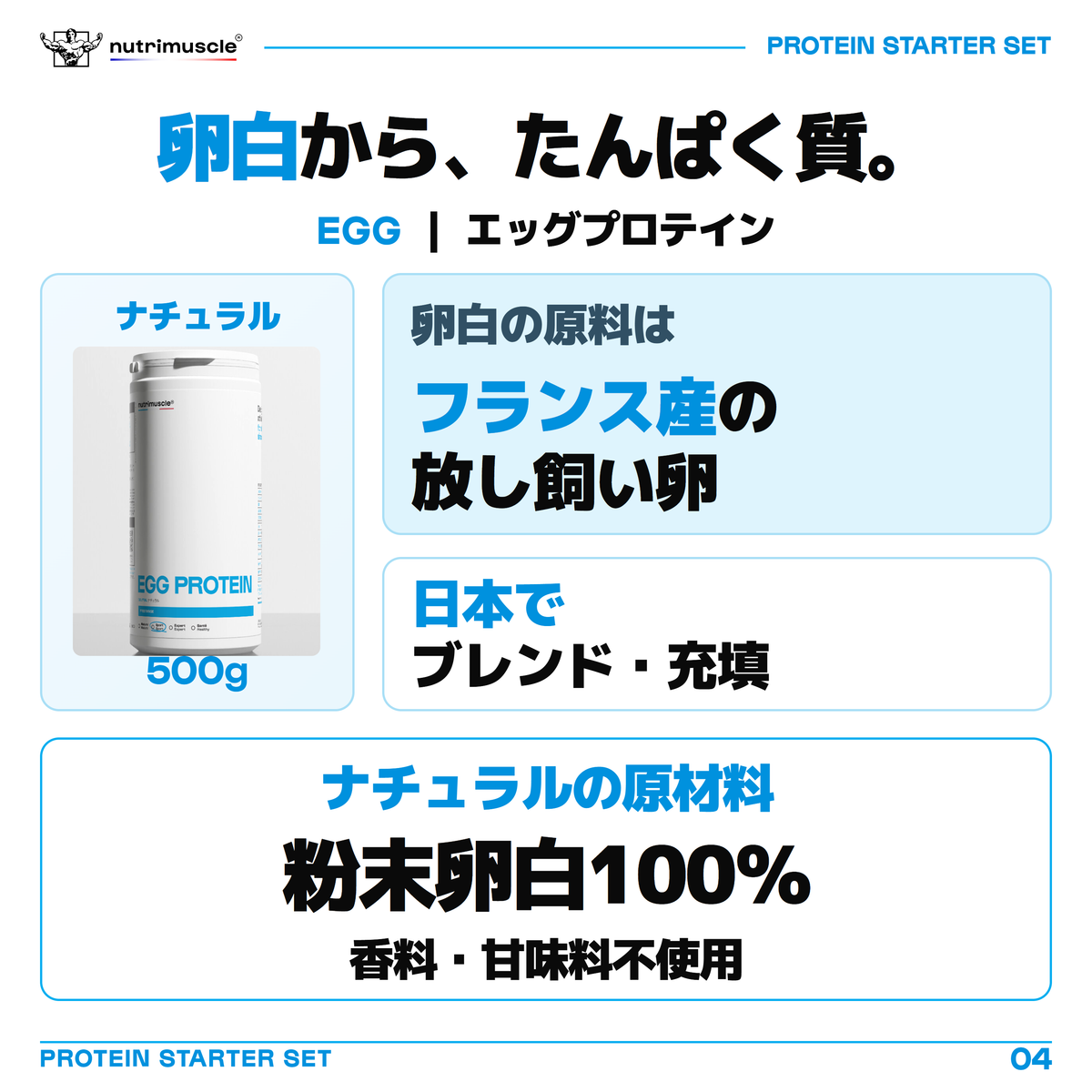 エッグプロテインの卵白原料はフランス産の放し飼い卵。製品は日本でブレンド・充填。ナチュラルの原材料は粉末卵白100％で、香料・甘味料不使用。画像はナチュラル500gです。