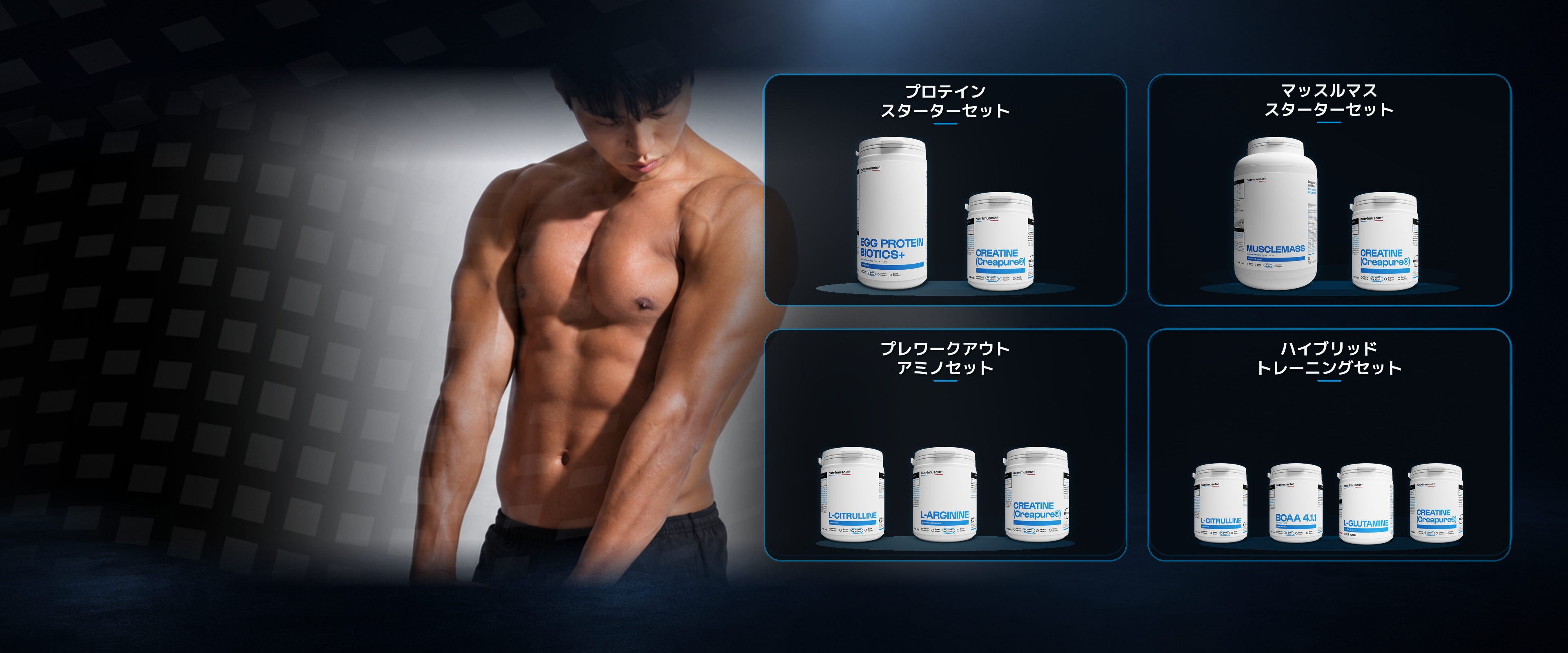 Nutrimuscle Japan：目的別に選べる4つのスターターセット